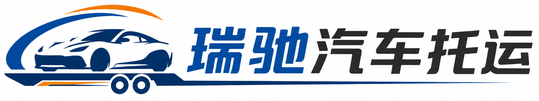 海淀区瑞驰｜汽车托运_轿车托运_私家车异地运车_新能源车辆托运